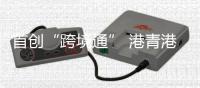 首创“跨境通” 港青港商投资更便利