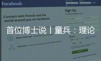 首位博士说丨童兵
：理论的价值是推动实务的进步
