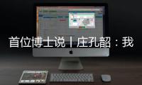 首位博士说丨庄孔韶：我提倡“不浪费的人类学”