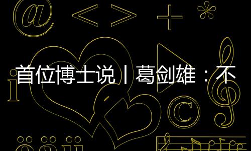 首位说丨讲座多了起来