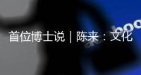 首位博士说｜陈来�：文化保守主义和文化开放主义都是我的立场