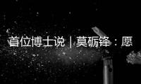 首位博士说｜莫砺锋：愿在唐诗宋词“仙山秘境”入口处做个导游