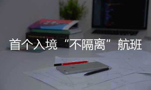 不隔离优化中外人员往来管理