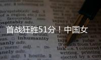 首战狂胜51分！中国女篮轻松拿下开门红，张子宇首秀出彩