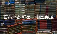 首战不敌韩国
，中国男足“全新开始”意在磨合