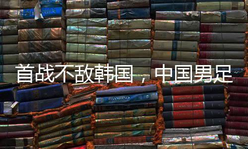 中国男足阵容有较多调整