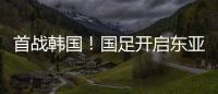 首战韩国！国足开启东亚杯之旅，国足历届表现如何
？哪队夺冠最多