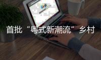 首批“粤式新潮流”乡村休闲新场景	，你最想打卡哪个
？