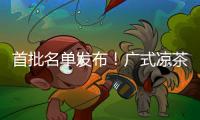 首批名单发布！广式凉茶在列