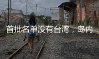 首批名单没有台湾
，岛内焦虑