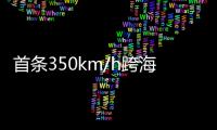 首条350km/h跨海高铁：福厦高铁线明年开通