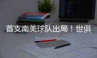 首支南美球队出局！世俱杯太疯狂：9队进16强，35岁中国球员告别
