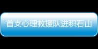 首支心理救援队进积石山：陪伴遇难者家庭这五天
