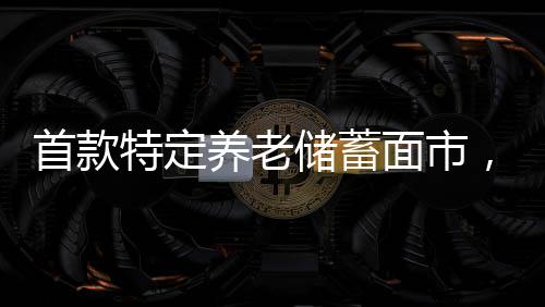面市在上述限制条件叠加下