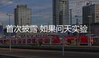 首次披露 如果问天实验舱没有顺利入轨怎么办？
