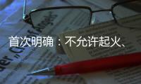 首次明确
：不允许起火�、爆炸
！“最严动力电池安全令”来了