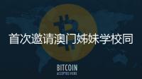 首次邀请澳门姊妹学校同台竞技�，2025年横琴校际运动会收官