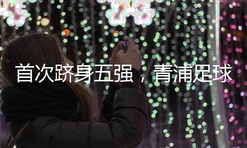 又以一场4-1战胜金山区队