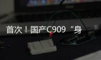 首次！国产C909“身披”五星红旗飞出国门