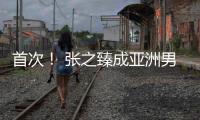 首次！ 张之臻成亚洲男网“一哥”