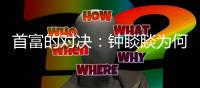 首富的对决：钟睒睒为何炮轰平台经济