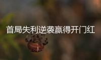 首局失利逆袭赢得开门红，大运会中国女排3:1胜德国队