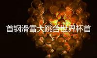 首钢滑雪大跳台世界杯首日�：杨如意、刘梦婷进决赛