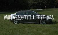 首脚威胁打门！王钰栋边路分球，高天意禁区外远射打高�	！