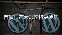 首艘国产大邮轮将更换航季主题
�，国粹京剧扬帆出海