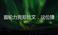 首轮力克郑钦文	，这位捷克球后刚首夺混双大满贯！