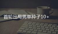 首轮出局男单种子10+，本届温网已创赛会历史！