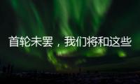 首轮未罢
，我们将和这些名将道再见