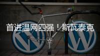 首进温网四强
！斯瓦泰克2