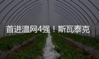 首进温网4强！斯瓦泰克解锁四大满贯全4强成就	，现役女球员第四人
