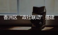 香洲区“政社联动”搭建公众学习平台，夜校成为市民“充电”好去处