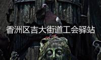 香洲区吉大街道工会驿站+1，有这些“福利”→