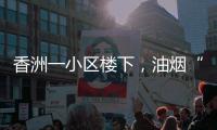 香洲一小区楼下，油烟“围城”	、噪音扰民�！相关部门回复→