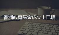香洲教育基金成立！已确认捐资助学款5200余万元
