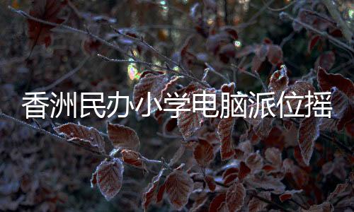 民办并产生排位序号