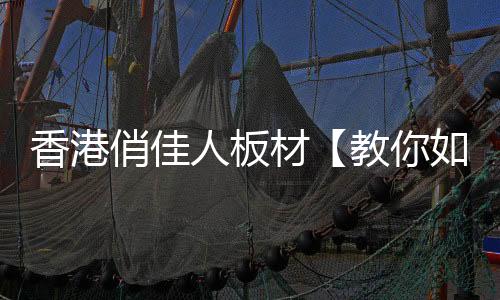 人板千万不要贪图一时便宜