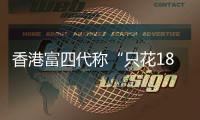 香港富四代称“只花18块的内地穷鬼别来旅游”，评论区一片叫好