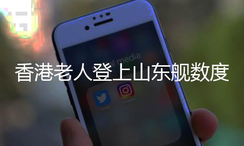 他说能够上航母参观很开心