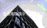 香港高院颁令：孟晚舟可查阅汇丰文件