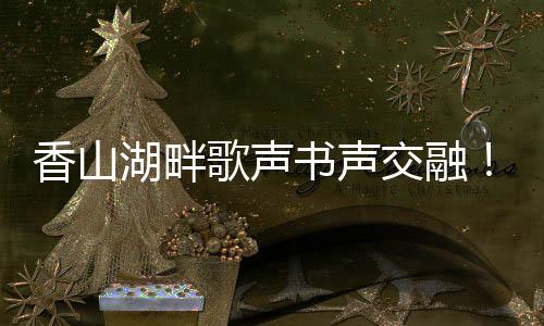 吸引近200位居民参加