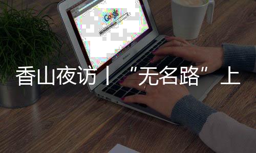 无名路同步启动违停执法