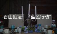香山论坛丨“蓝色行动”
：海洋保护的“珠海样本”