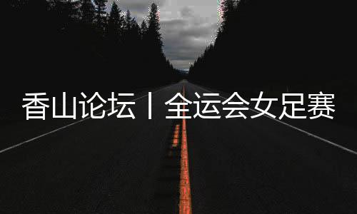 特别值得注意的论坛是