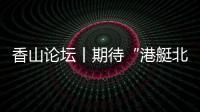 香山论坛丨期待“港艇北上”政策早日落地