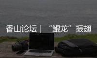 香山论坛｜“鲲龙”振翅，逐梦传奇