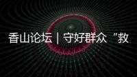 香山论坛｜守好群众“救命钱”要综合施策